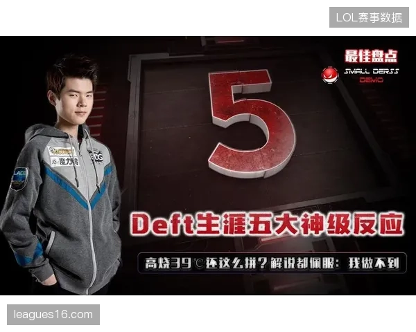 选手高烧上阵仍打出神级表现